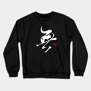 Nothingness 無 Japanese Calligraphy Kanji Character Crewneck Sweatshirt